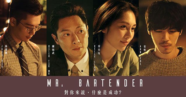 《Mr.Bartender》第二季 第2集：世界真的跟你想的一樣嗎？