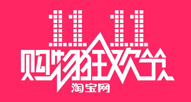 淘寶雙十一推手，揭馬雲電商新戰略